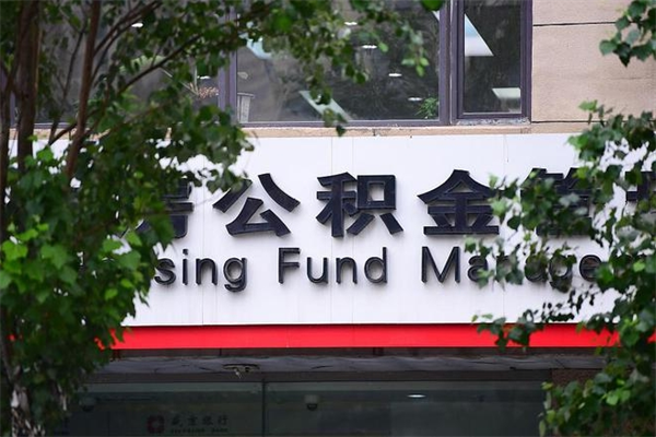 深圳换工作公积金断交有什么影响（换工作住房公积金断交有什么影响）