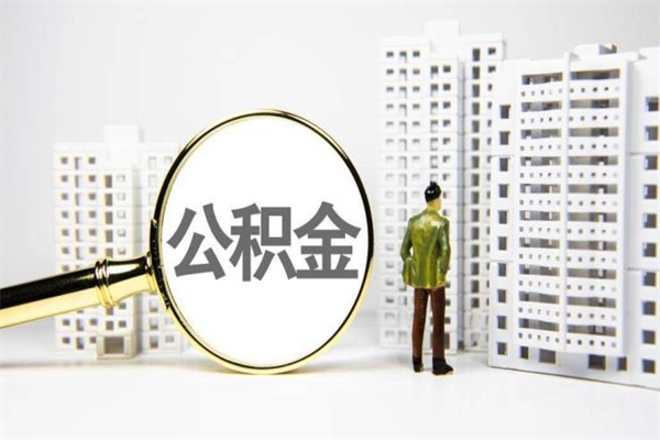 深圳离职后能立刻取公积金吗（离职可以立马提取公积金吗）