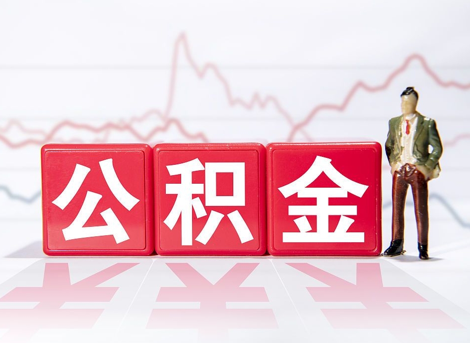 深圳跨省换工作了公积金怎么办（跨省换工作公积金取还是不取好）